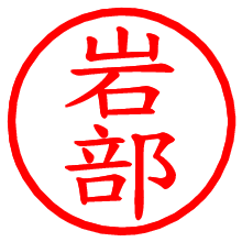 岩部_b.pngの電子印鑑／ハンコ画像