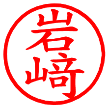 岩﨑_b.pngの電子印鑑／ハンコ画像