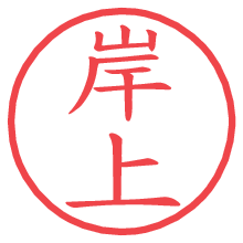 岸上の電子印鑑／ハンコ画像