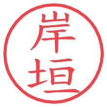 岸垣.pngの電子印鑑／ハンコ画像