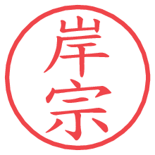 岸宗.pngの電子印鑑／ハンコ画像