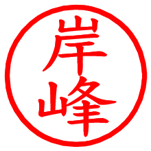 岸峰_b.pngの電子印鑑／ハンコ画像