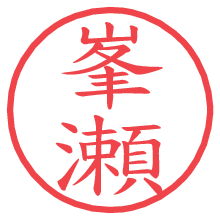 峯瀬の電子印鑑／ハンコ画像