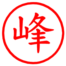 峰_b.pngの電子印鑑／ハンコ画像