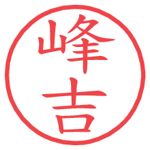 峰吉の電子印鑑／ハンコ画像