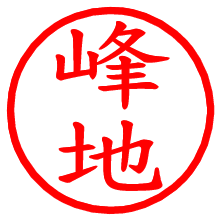 峰地_b.pngの電子印鑑／ハンコ画像