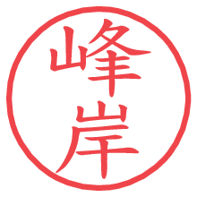 峰岸の電子印鑑／ハンコ画像