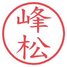 峰松の電子印鑑／ハンコ画像