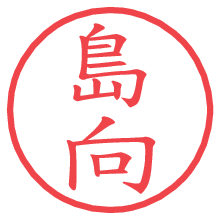 島向の電子印鑑／ハンコ画像