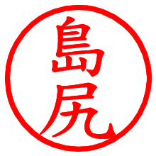 島尻_b.pngの電子印鑑／ハンコ画像