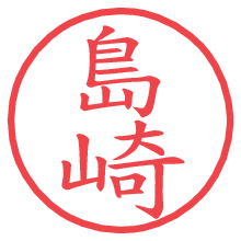 島崎の電子印鑑／ハンコ画像
