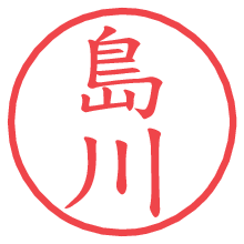 島川の電子印鑑／ハンコ画像