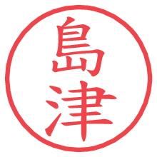 島津の電子印鑑／ハンコ画像