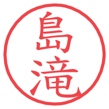 島滝.pngの電子印鑑／ハンコ画像