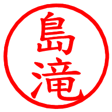 島滝_b.pngの電子印鑑／ハンコ画像