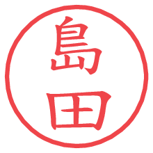 島田.pngの電子印鑑／ハンコ画像