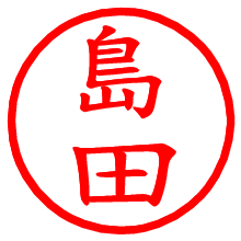 島田_b.pngの電子印鑑／ハンコ画像