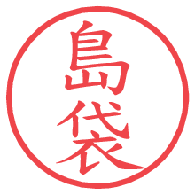 島袋.pngの電子印鑑／ハンコ画像