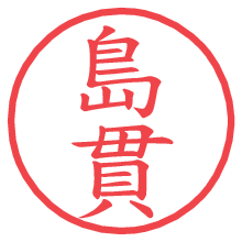 島貫.pngの電子印鑑／ハンコ画像