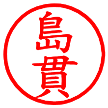 島貫_b.pngの電子印鑑／ハンコ画像