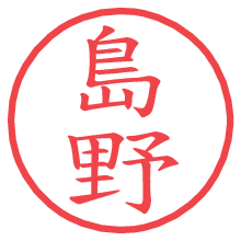 島野.pngの電子印鑑／ハンコ画像