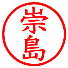 崇島_b.pngの電子印鑑／ハンコ画像