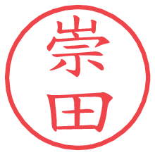 崇田.pngの電子印鑑／ハンコ画像