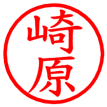 崎原_b.pngの電子印鑑／ハンコ画像