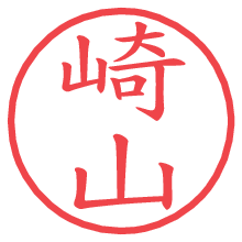 崎山の電子印鑑／ハンコ画像