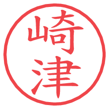 崎津.pngの電子印鑑／ハンコ画像
