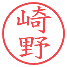 崎野の電子印鑑／ハンコ画像