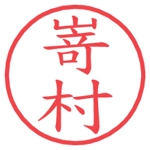 嵜村.pngの電子印鑑／ハンコ画像