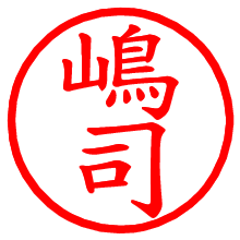 嶋司_b.pngの電子印鑑／ハンコ画像