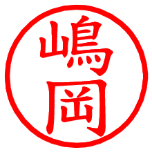 嶋岡_b.pngの電子印鑑／ハンコ画像