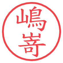 嶋嵜の電子印鑑／ハンコ画像