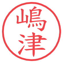 嶋津.pngの電子印鑑／ハンコ画像