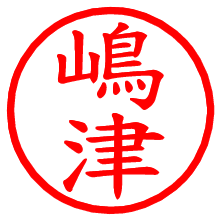 嶋津_b.pngの電子印鑑／ハンコ画像