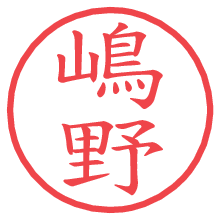 嶋野の電子印鑑／ハンコ画像