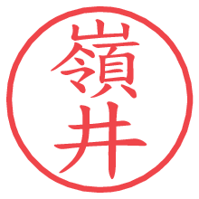 嶺井.pngの電子印鑑／ハンコ画像