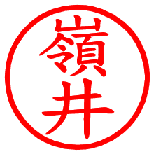 嶺井_b.pngの電子印鑑／ハンコ画像