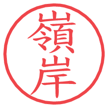 嶺岸.pngの電子印鑑／ハンコ画像