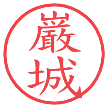 巌城.pngの電子印鑑／ハンコ画像