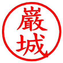 巌城_b.pngの電子印鑑／ハンコ画像