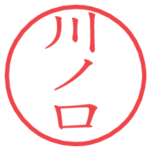 川ノ口の電子印鑑／ハンコ画像