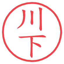 川下の電子印鑑／ハンコ画像