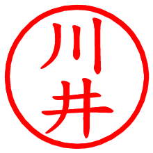 川井_b.pngの電子印鑑／ハンコ画像