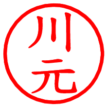 川元_b.pngの電子印鑑／ハンコ画像