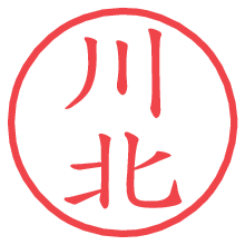 川北の電子印鑑／ハンコ画像