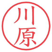 川原の電子印鑑／ハンコ画像