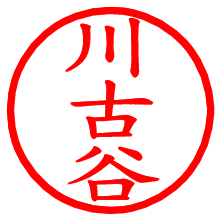 川古谷_b.pngの電子印鑑／ハンコ画像
